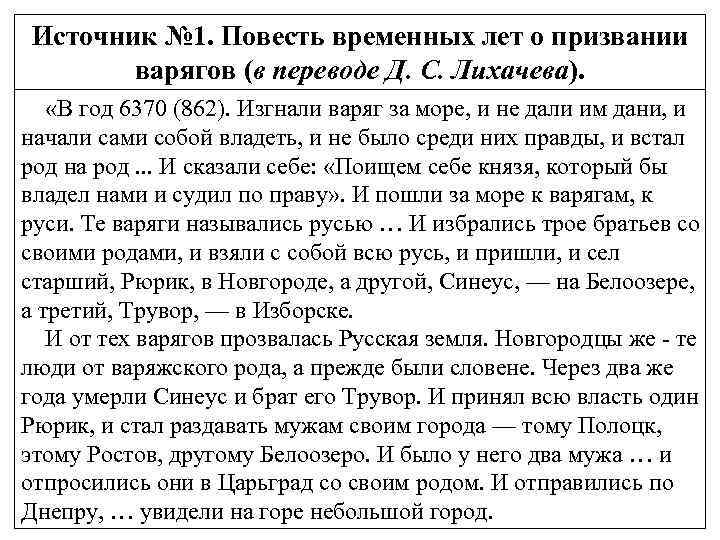 Повесть временных лет призвание рюрика. Гипотеза Лихачева о повести временных лет. Повесть временных лет. Повесть временных лет 862 год. Повесть временных лет концепция Лихачева.