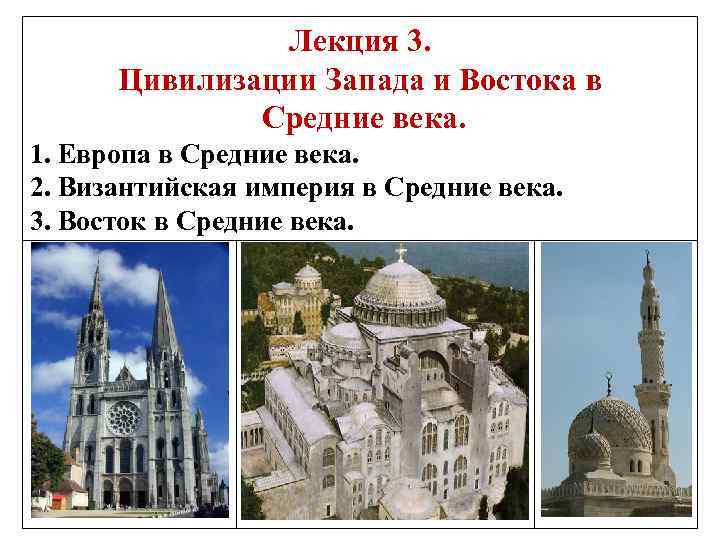 Лекция 3. Цивилизации Запада и Востока в Средние века. 1. Европа в Средние века.