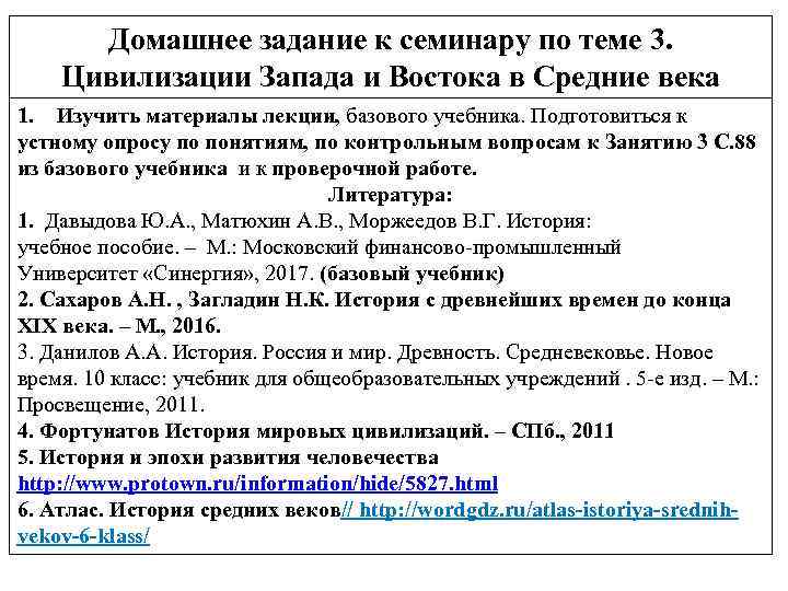 Домашнее задание к семинару по теме 3. Цивилизации Запада и Востока в Средние века