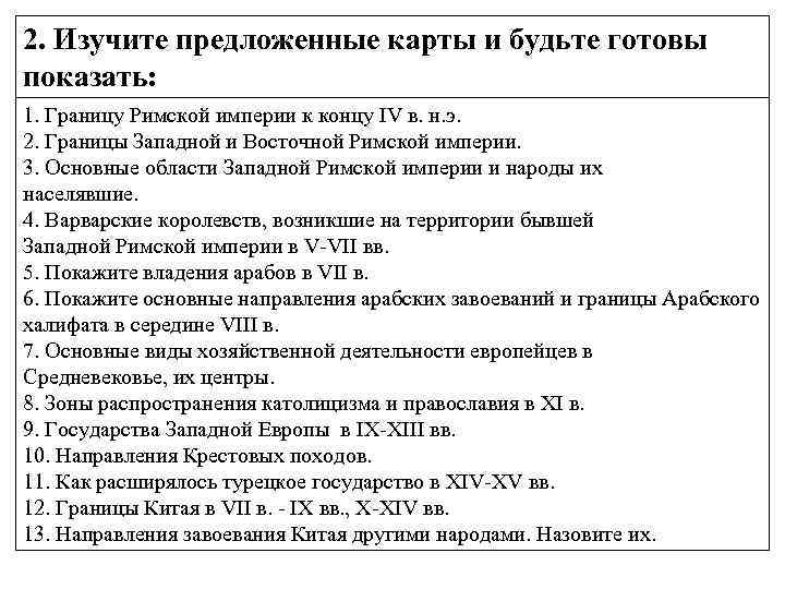 2. Изучите предложенные карты и будьте готовы показать: 1. Границу Римской империи к концу