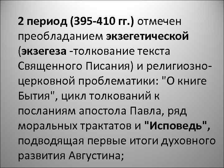 2 период (395 -410 гг. ) отмечен преобладанием экзегетической (экзегеза -толкование текста Священного Писания)