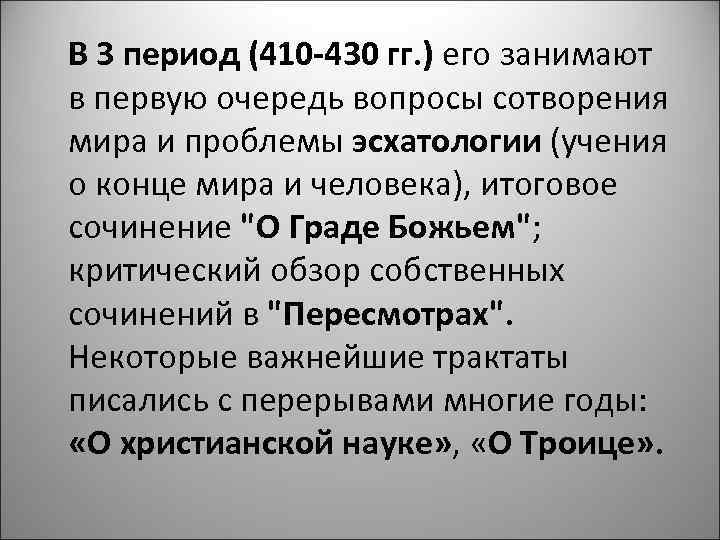 В 3 период (410 -430 гг. ) его занимают в первую очередь вопросы сотворения