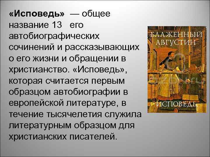  «Исповедь» — общее название 13 его автобиографических сочинений и рассказывающих о его жизни