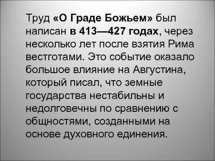 Труд «О Граде Божьем» был написан в 413— 427 годах, через несколько лет после