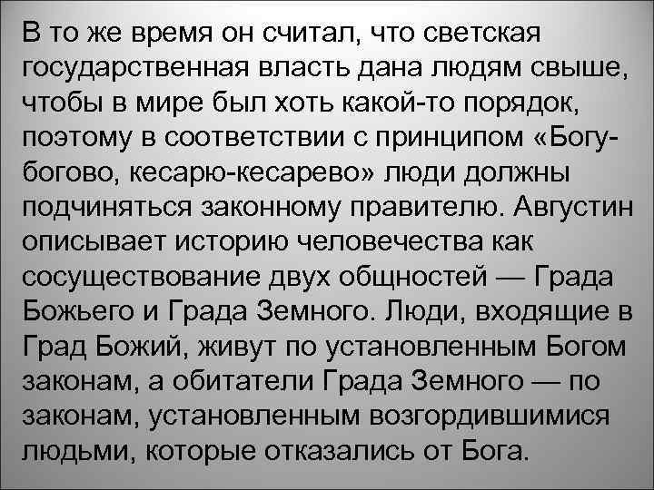 В то же время он считал, что светская государственная власть дана людям свыше, чтобы