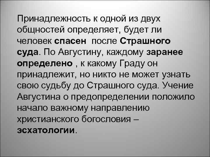 Принадлежность к одной из двух общностей определяет, будет ли человек спасен после Страшного суда.