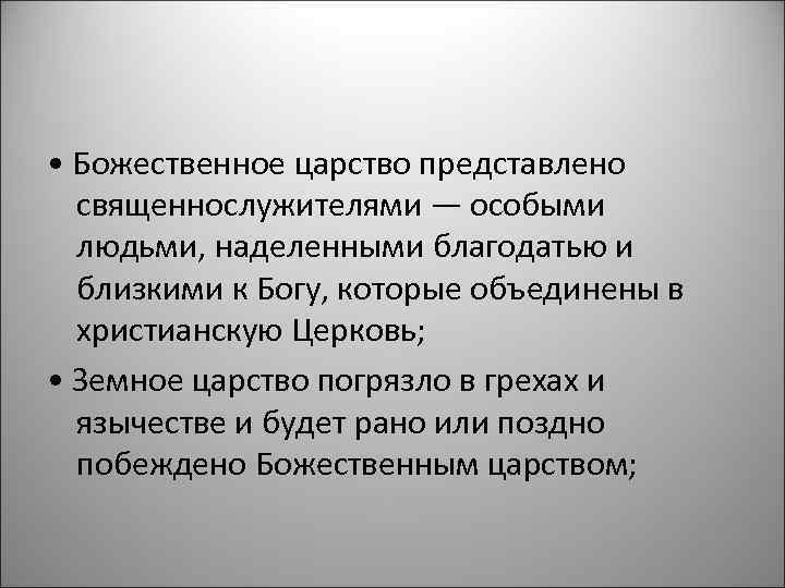  • Божественное царство представлено священнослужителями — особыми людьми, наделенными благодатью и близкими к