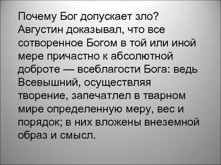 Почему Бог допускает зло? Августин доказывал, что все сотворенное Богом в той или иной