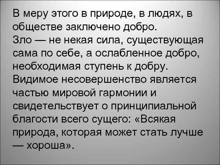 В меру этого в природе, в людях, в обществе заключено добро. Зло — не