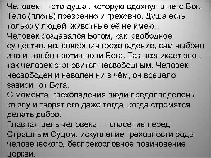 Человек — это душа , которую вдохнул в него Бог. Тело (плоть) презренно и