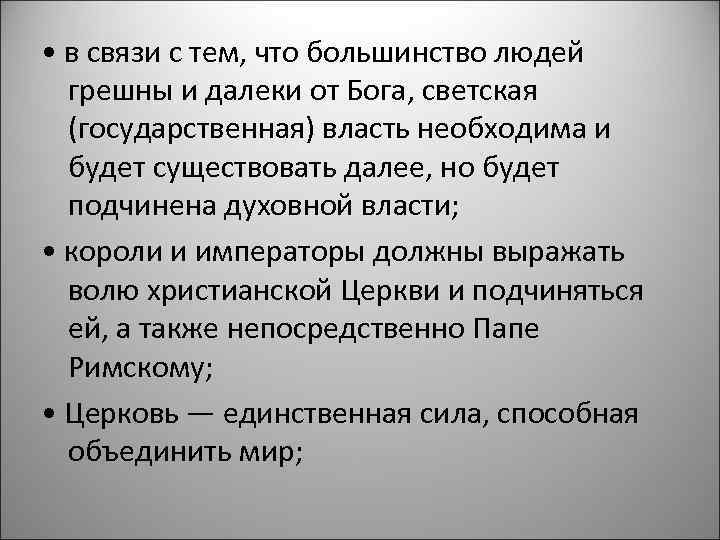  • в связи с тем, что большинство людей грешны и далеки от Бога,