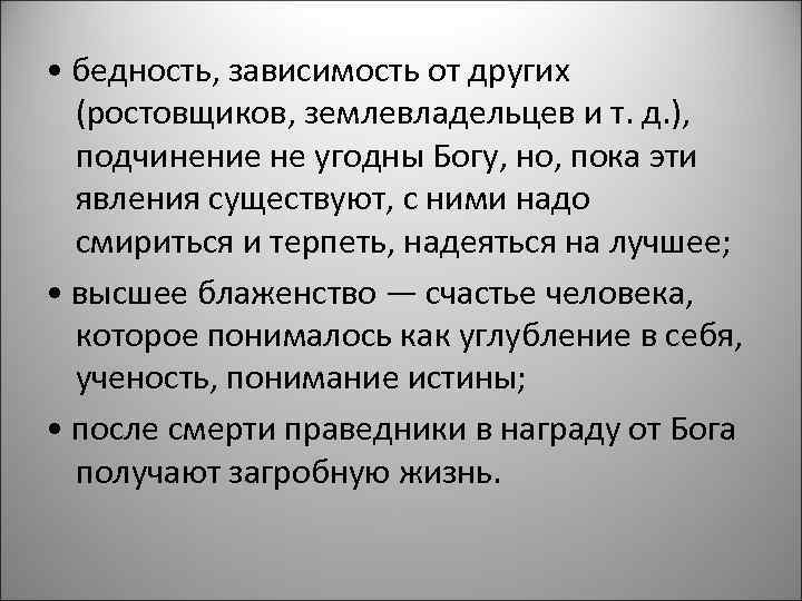  • бедность, зависимость от других (ростовщиков, землевладельцев и т. д. ), подчинение не