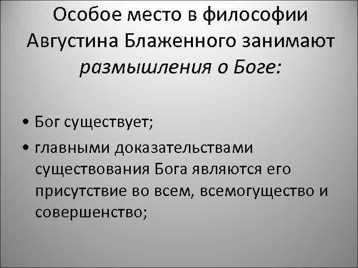 Онтологическое доказательство бытия бога. Доказательства существования Бога Августина Блаженного. Августин Блаженный доказательства бытия Бога. Доказательства бытия Бога Аврелий Августин. Доказательство бытия Бога Августина.