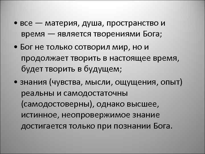  • все — материя, душа, пространство и время — является творениями Бога; •