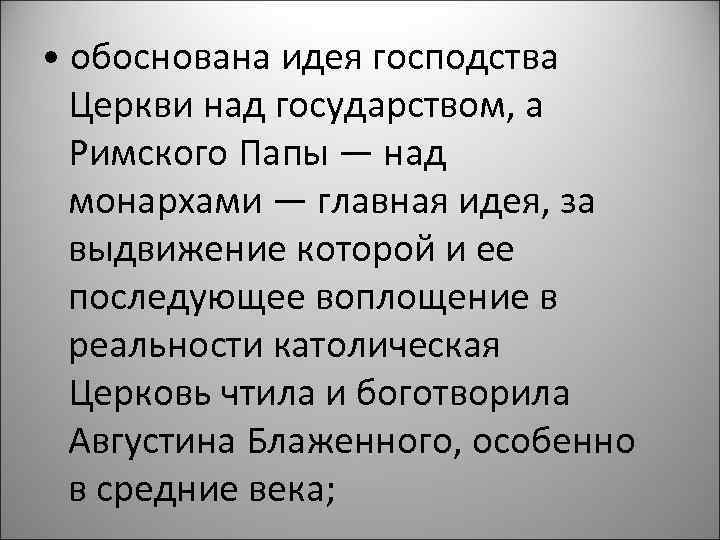  • обоснована идея господства Церкви над государством, а Римского Папы — над монархами