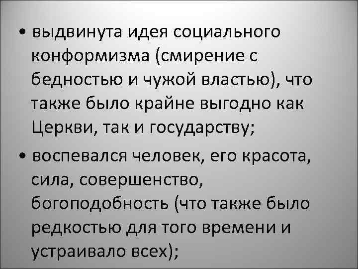  • выдвинута идея социального конформизма (смирение с бедностью и чужой властью), что также