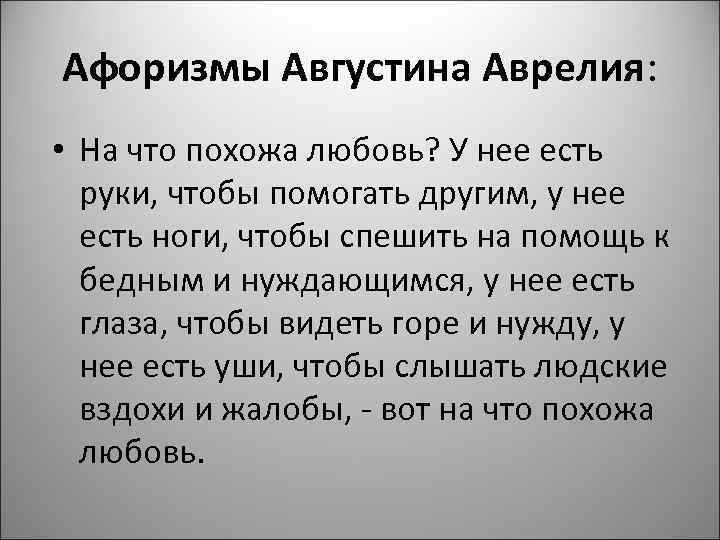 Афоризмы Августина Аврелия: • На что похожа любовь? У нее есть руки, чтобы помогать