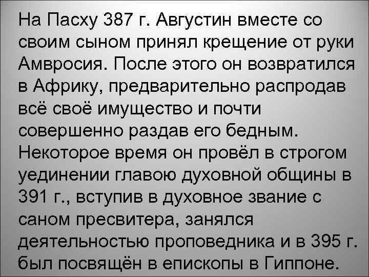 На Пасху 387 г. Августин вместе со своим сыном принял крещение от руки Амвросия.