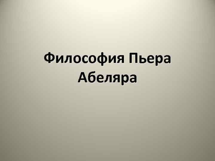 Философия Пьера Абеляра 
