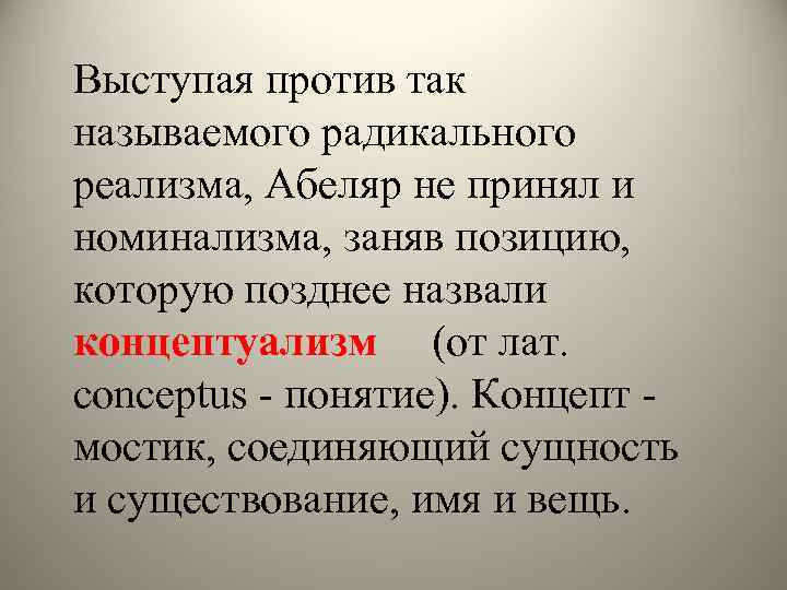Выступая против так называемого радикального реализма, Абеляр не принял и номинализма, заняв позицию, которую