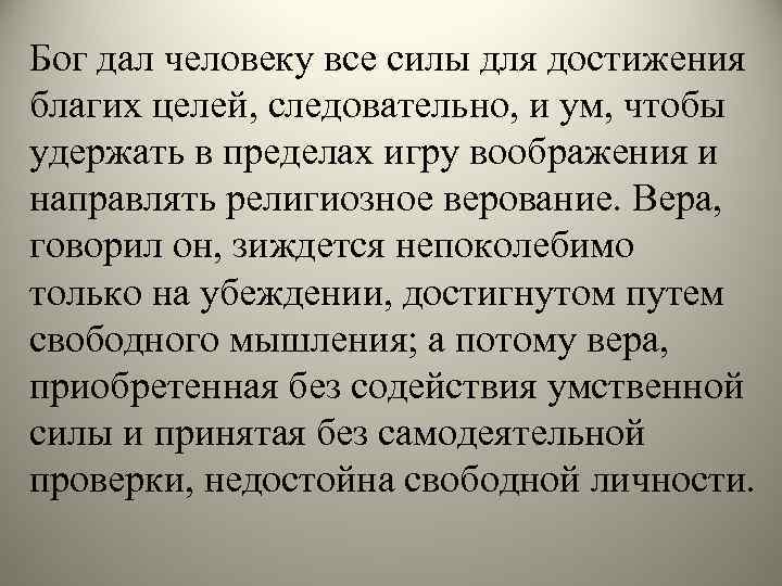 Бог дал человеку все силы для достижения благих целей, следовательно, и ум, чтобы удержать
