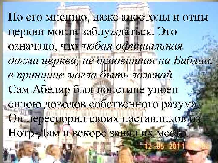 По его мнению, даже апостолы и отцы церкви могли заблуждаться. Это означало, что любая