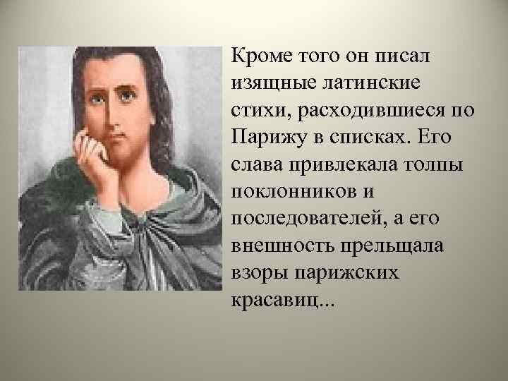 Кроме того он писал изящные латинские стихи, расходившиеся по Парижу в списках. Его слава