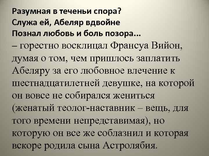 Разумная в теченьи спора? Служа ей, Абеляр вдвойне Познал любовь и боль позора. .