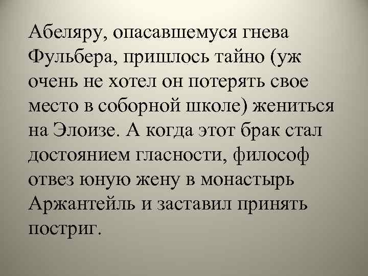 Абеляру, опасавшемуся гнева Фульбера, пришлось тайно (уж очень не хотел он потерять свое место