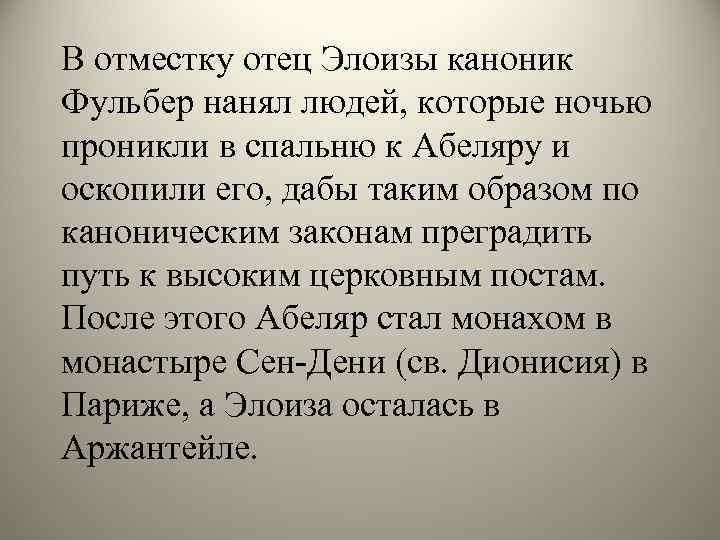 В отместку отец Элоизы каноник Фульбер нанял людей, которые ночью проникли в спальню к