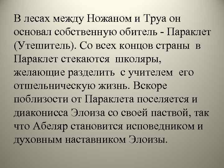 В лесах между Ножаном и Труа он основал собственную обитель - Параклет (Утешитель). Со
