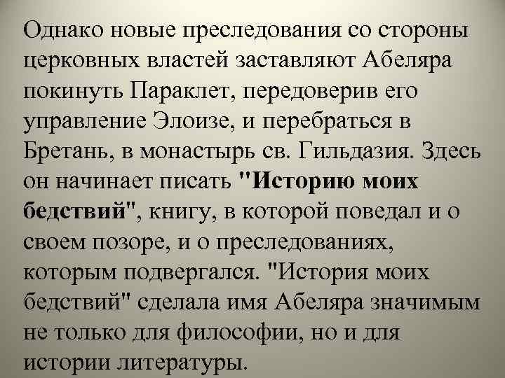 Однако новые преследования со стороны церковных властей заставляют Абеляра покинуть Параклет, передоверив его управление