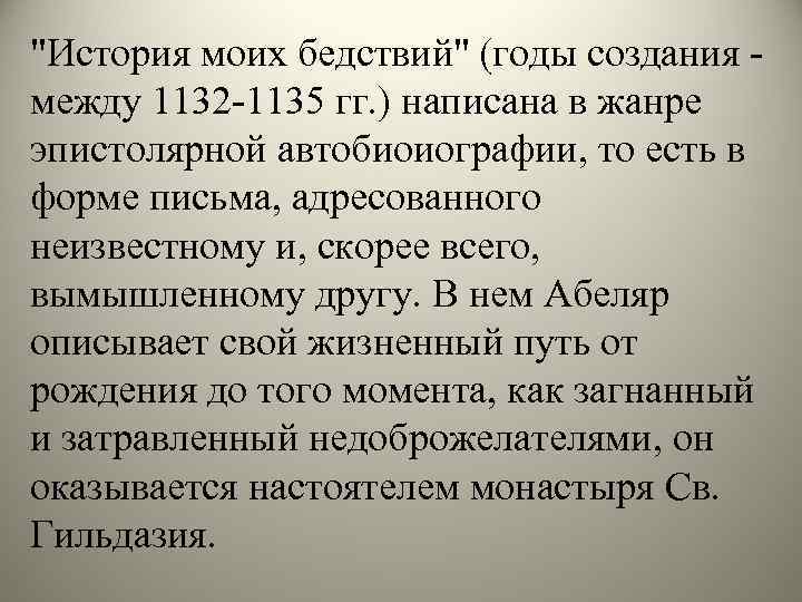 История моих бедствий абеляр презентация