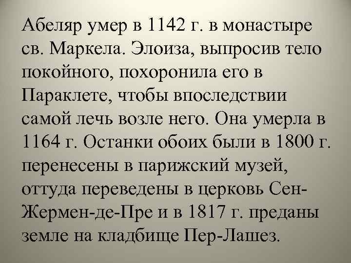 Абеляр умер в 1142 г. в монастыре св. Маркела. Элоиза, выпросив тело покойного, похоронила