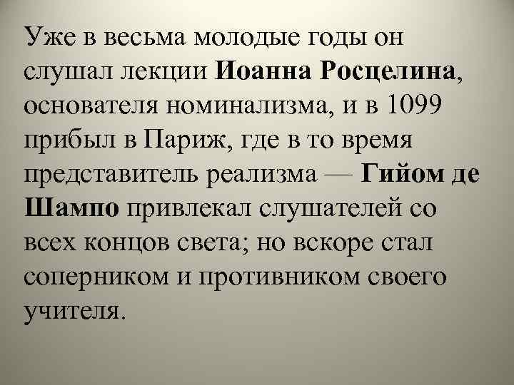 Уже в весьма молодые годы он слушал лекции Иоанна Росцелина, основателя номинализма, и в