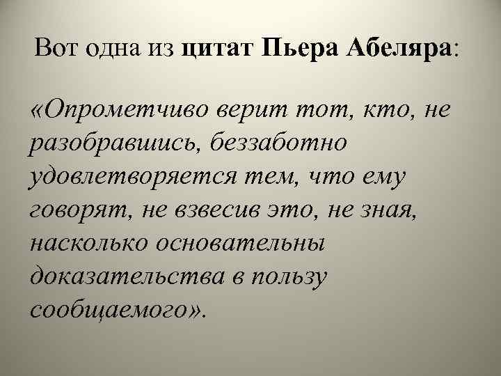 Сущность взглядов пьера абеляра. Пьер Абеляр философия цитаты. Философия Абеляра. Пьер Абеляр цитаты. Цитаты Абеляра.