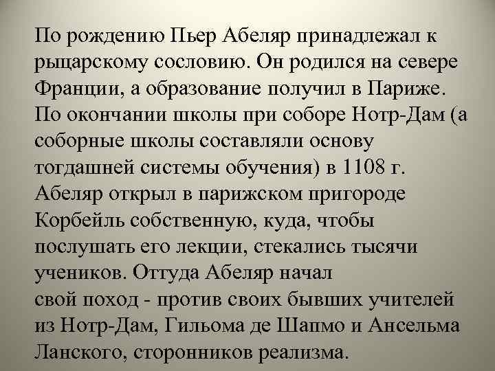По рождению Пьер Абеляр принадлежал к рыцарскому сословию. Он родился на севере Франции, а
