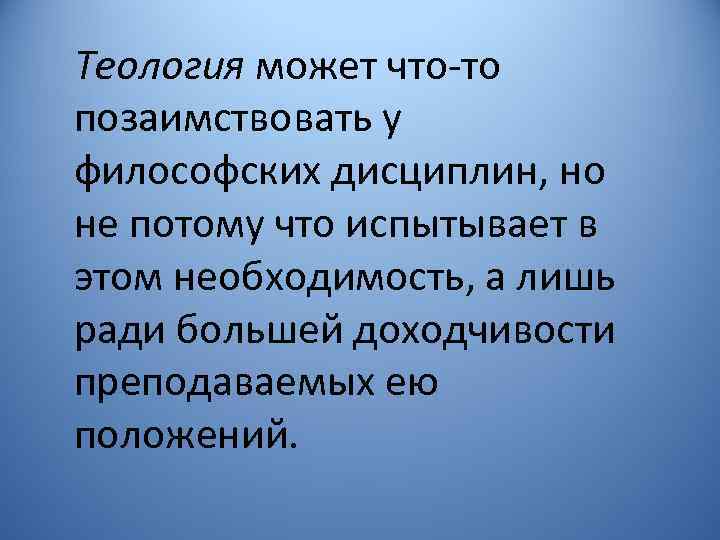 Теология может что то позаимствовать у философских дисциплин, но не потому что испытывает в