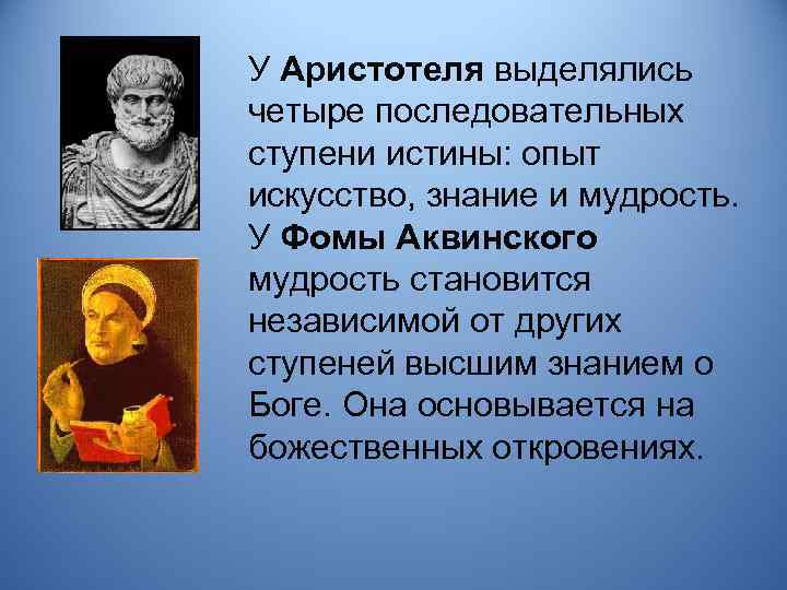 Философия аквинского. Аристотелизм Фомы Аквинского. Аристотель и Фома Аквинский сходства. Ступени истины Фомы Аквинского. Фома Аквинский истина.