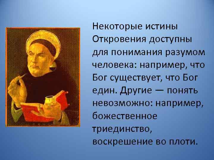 Истины откровения. Философия Фомы Аквинского Фомы Аквинского. Теория истины Аквинского.