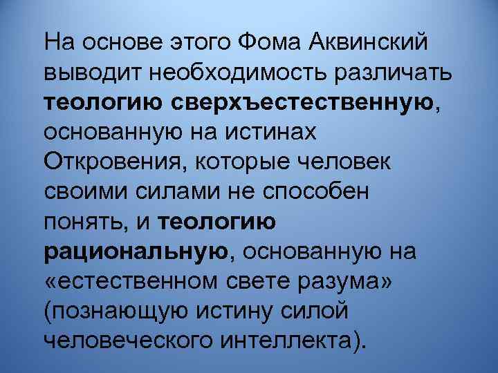 На основе этого Фома Аквинский выводит необходимость различать теологию сверхъестественную, основанную на истинах Откровения,