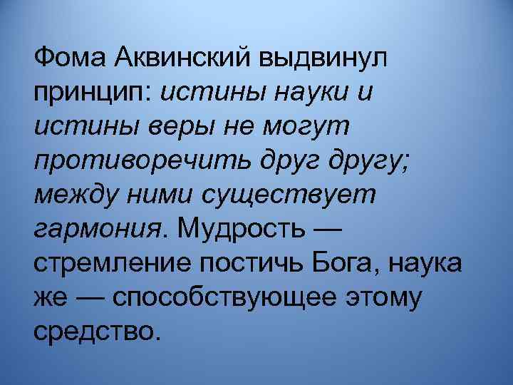 Принцип истины. Фома Аквинский истина. Истины Фомы Аквинского. Философия Фомы Аквинского об истине. Фома Аквинский теория двойственной истины.