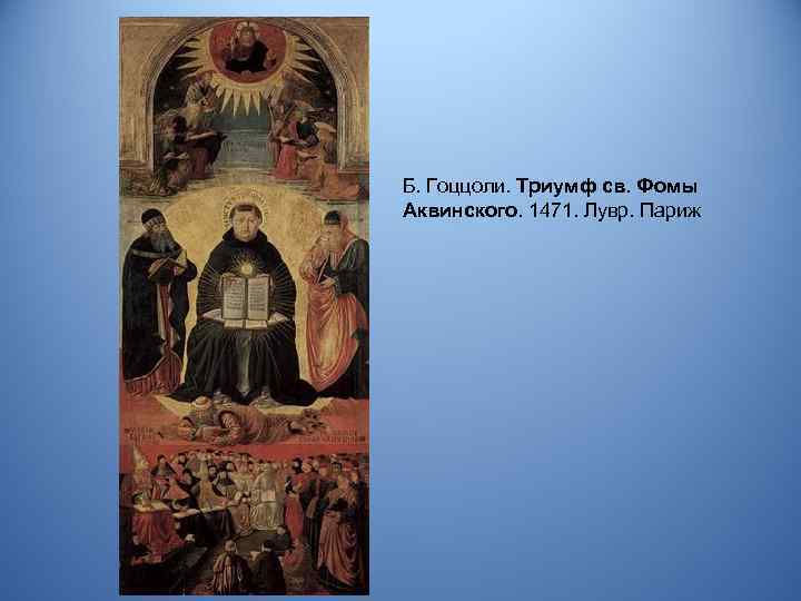 Б. Гоццоли. Триумф св. Фомы Аквинского. 1471. Лувр. Париж 