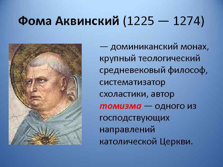 Контрольная работа по теме Философия Фомы Аквинского