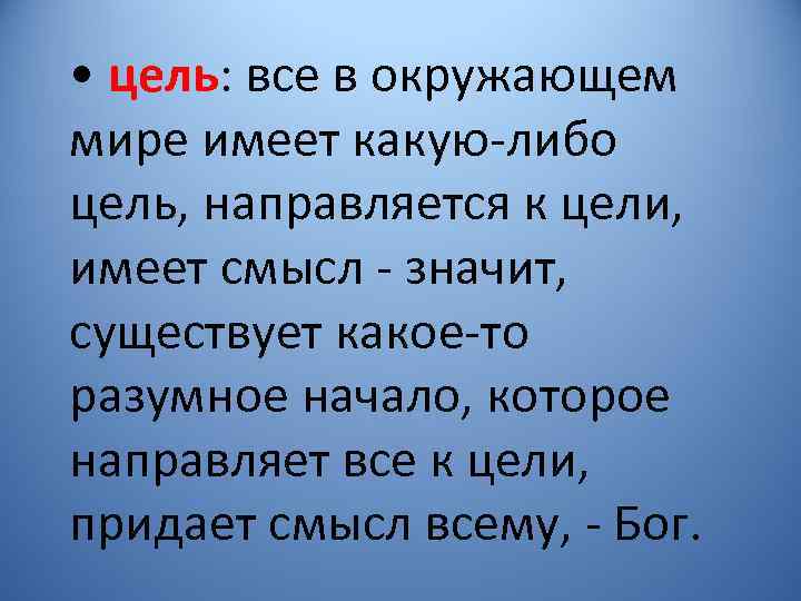  • цель: все в окружающем мире имеет какую либо цель, направляется к цели,