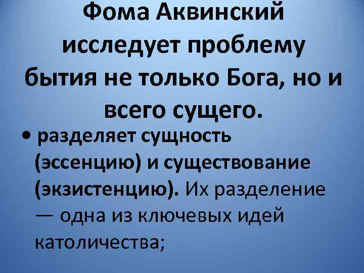 Фома Аквинский исследует проблему бытия не только Бога, но и всего сущего. • разделяет