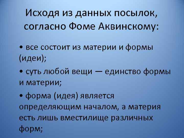 Исходя из данных посылок, согласно Фоме Аквинскому: • все состоит из материи и формы