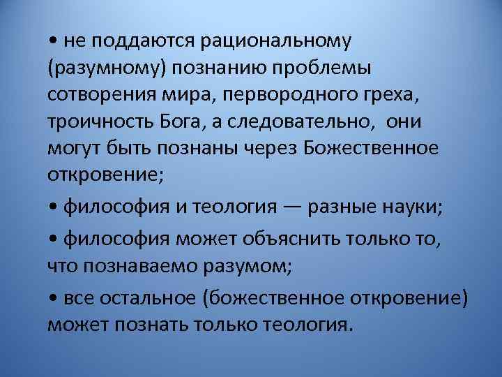  • не поддаются рациональному (разумному) познанию проблемы сотворения мира, первородного греха, троичность Бога,