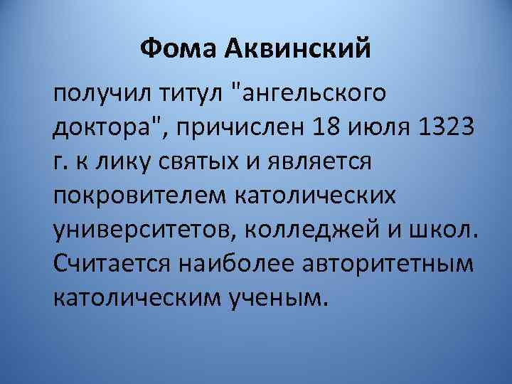 Философское учение фомы аквинского презентация