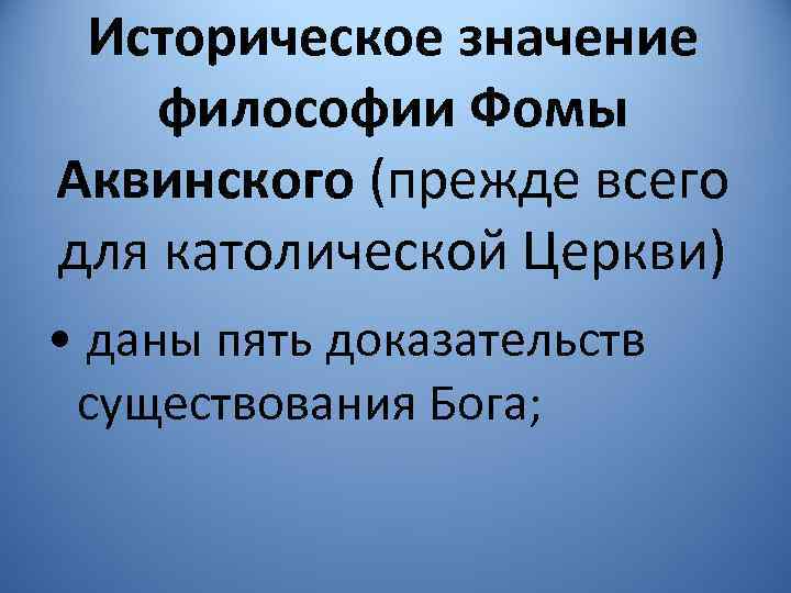 Значение философии. Историческое значение философии. Историческое значение философии Фомы Аквинского. Значение философии Фомы Аквинского. Фома Аквинский историческое значение.